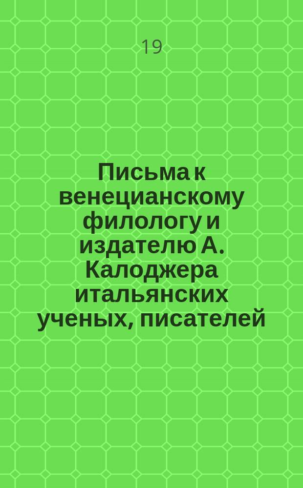 Письма к венецианскому филологу и издателю А. Калоджера итальянских ученых, писателей, издателей. Т. 8 письмо 257 : Письмо к Анджело Калоджера