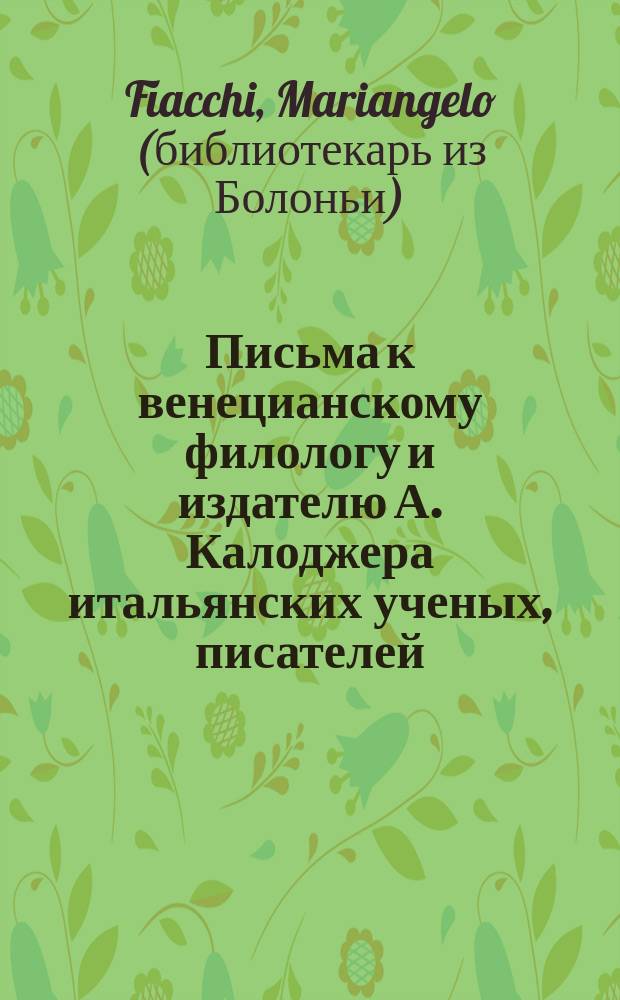 Письма к венецианскому филологу и издателю А. Калоджера итальянских ученых, писателей, издателей. Т. 8 письмо 260 : Письмо к Анджело Калоджера