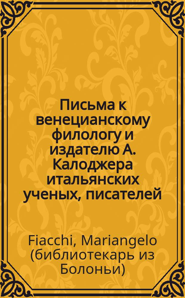 Письма к венецианскому филологу и издателю А. Калоджера итальянских ученых, писателей, издателей. Т. 8 письмо 288 : Письмо к Анджело Калоджера
