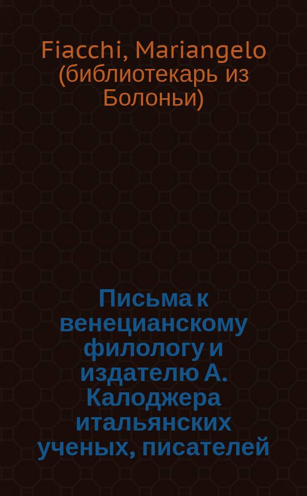 Письма к венецианскому филологу и издателю А. Калоджера итальянских ученых, писателей, издателей. Т. 8 письмо 295 : Письмо к Анджело Калоджера