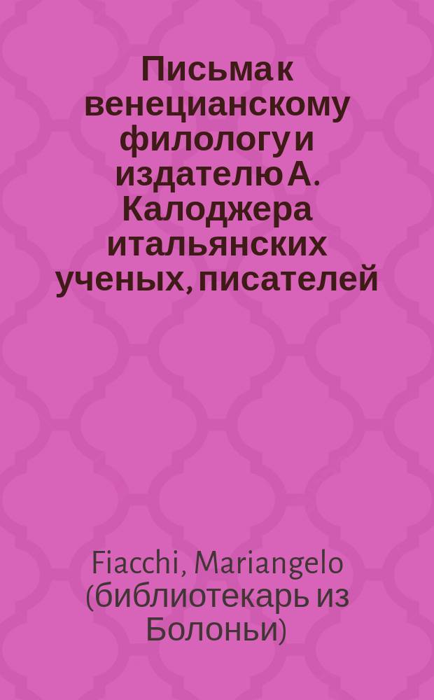 Письма к венецианскому филологу и издателю А. Калоджера итальянских ученых, писателей, издателей. Т. 8 письмо 296 : Письмо к Анджело Калоджера