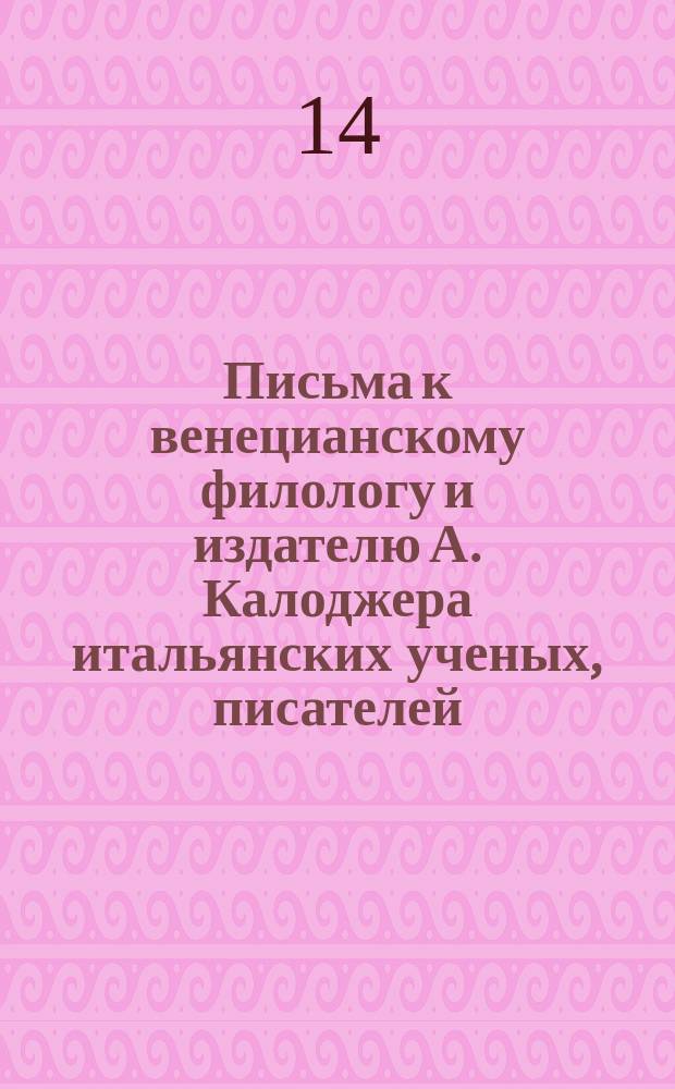 Письма к венецианскому филологу и издателю А. Калоджера итальянских ученых, писателей, издателей. Т. 8 письмо 305 : Письмо к Анджело Калоджера