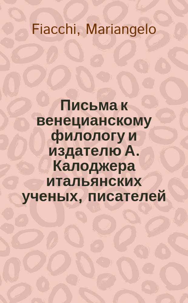 Письма к венецианскому филологу и издателю А. Калоджера итальянских ученых, писателей, издателей. Т. 8 письмо 308 : Письмо к Анджело Калоджера
