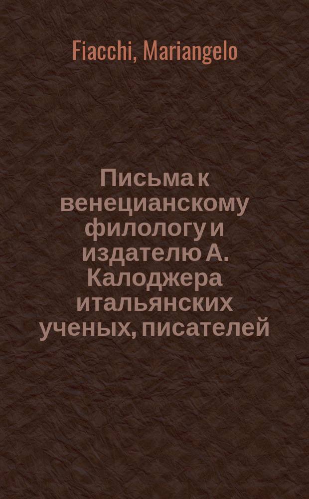 Письма к венецианскому филологу и издателю А. Калоджера итальянских ученых, писателей, издателей. Т. 8 письмо 325 : Письмо к Анджело Калоджера