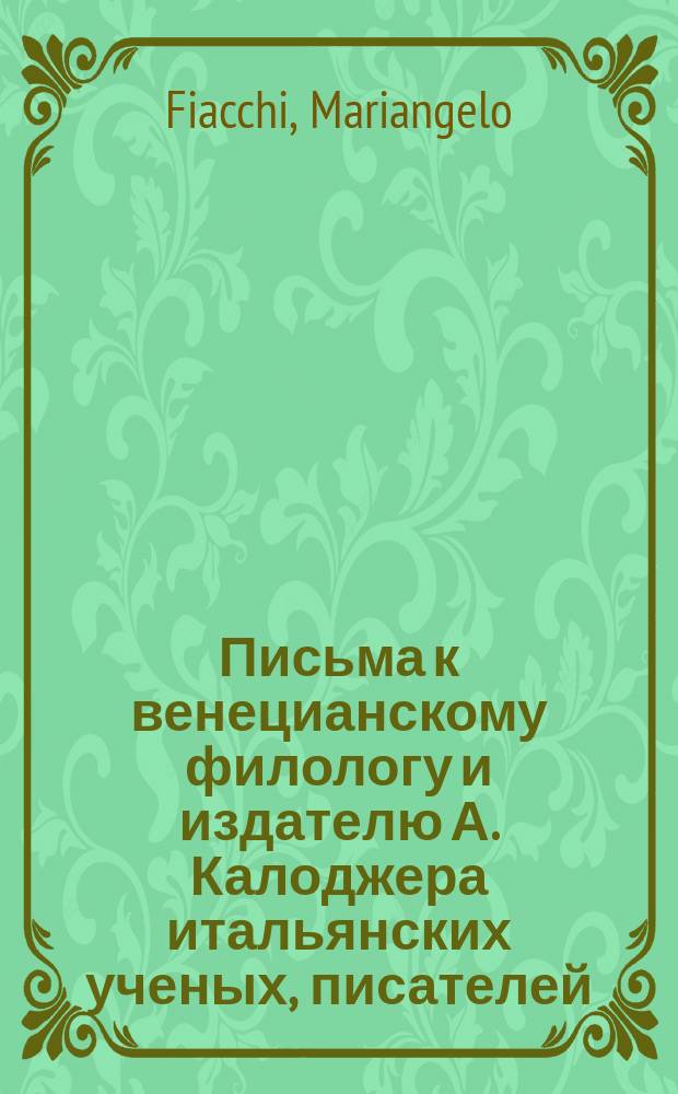 Письма к венецианскому филологу и издателю А. Калоджера итальянских ученых, писателей, издателей. Т. 8 письмо 327 : Письмо к Анджело Калоджера
