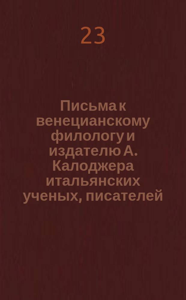 Письма к венецианскому филологу и издателю А. Калоджера итальянских ученых, писателей, издателей. Т. 8 письмо 335 : Письмо к Анджело Калоджера