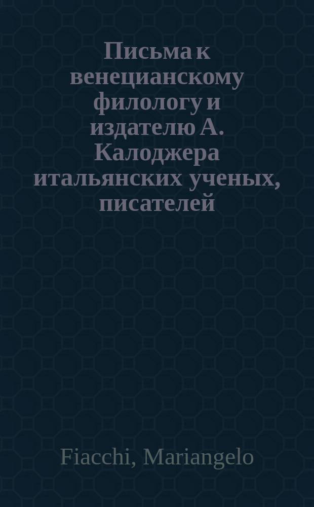 Письма к венецианскому филологу и издателю А. Калоджера итальянских ученых, писателей, издателей. Т. 8 письмо 344 : Письмо к Анджело Калоджера