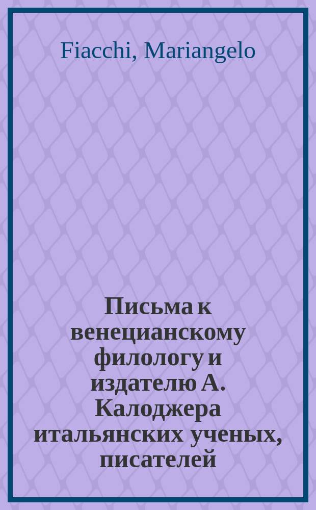 Письма к венецианскому филологу и издателю А. Калоджера итальянских ученых, писателей, издателей. Т. 8 письмо 347 : Письмо к Анджело Калоджера
