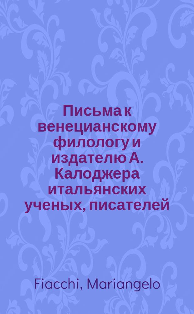 Письма к венецианскому филологу и издателю А. Калоджера итальянских ученых, писателей, издателей. Т. 8 письмо 349 : Письмо к Анджело Калоджера