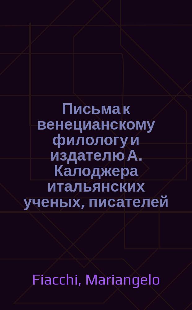 Письма к венецианскому филологу и издателю А. Калоджера итальянских ученых, писателей, издателей. Т. 8 письмо 351 : Письмо к Анджело Калоджера