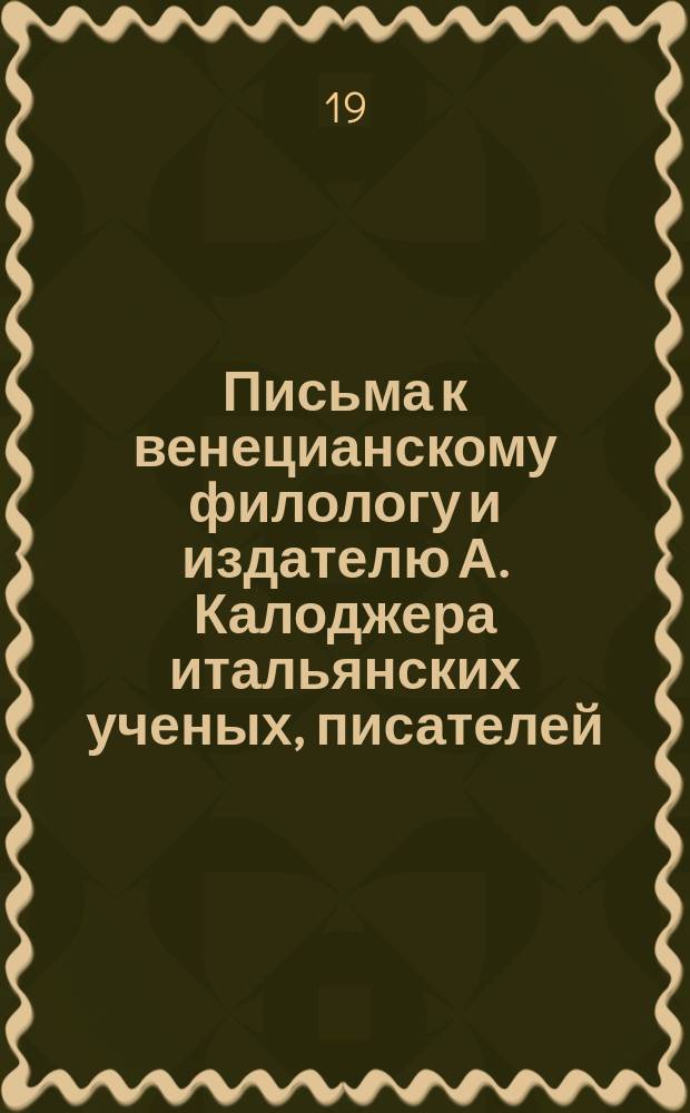 Письма к венецианскому филологу и издателю А. Калоджера итальянских ученых, писателей, издателей. Т. 8 письмо 352 : Письмо к Анджело Калоджера