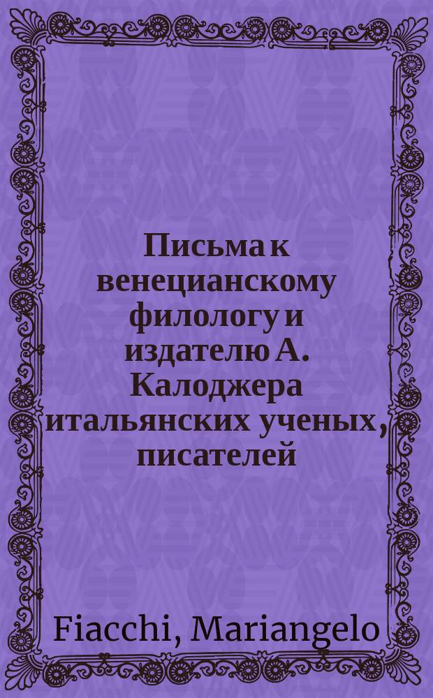 Письма к венецианскому филологу и издателю А. Калоджера итальянских ученых, писателей, издателей. Т. 8 письмо 355 : Письмо к Анджело Калоджера