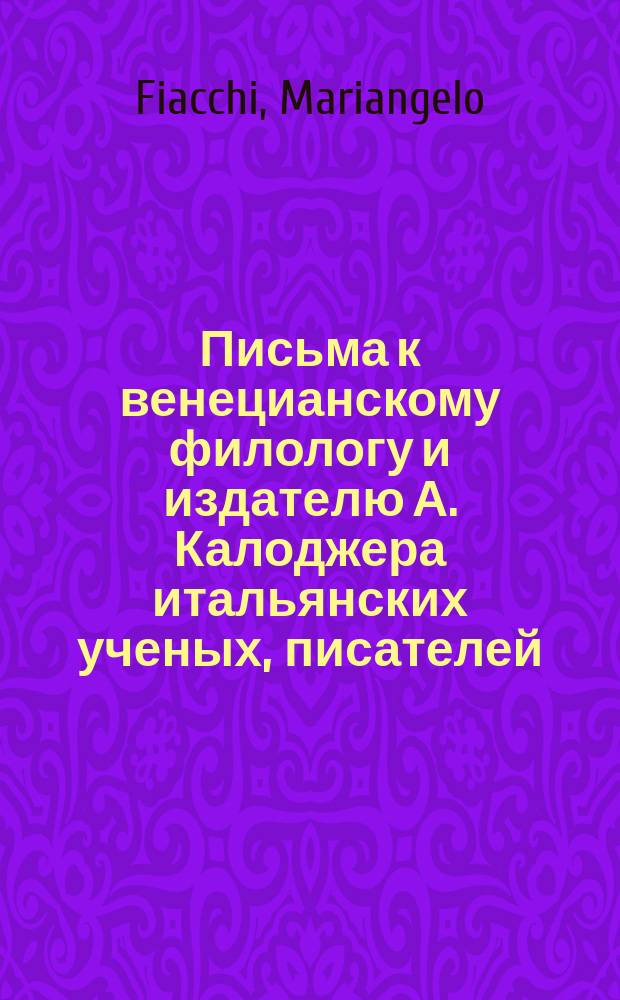 Письма к венецианскому филологу и издателю А. Калоджера итальянских ученых, писателей, издателей. Т. 8 письмо 357 : Письмо к Анджело Калоджера