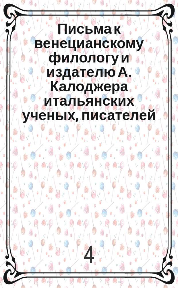 Письма к венецианскому филологу и издателю А. Калоджера итальянских ученых, писателей, издателей. Т. 8 письмо 358 : Письмо к Анджело Калоджера