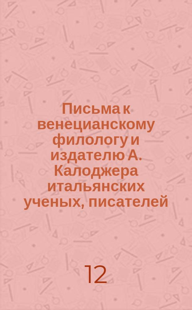 Письма к венецианскому филологу и издателю А. Калоджера итальянских ученых, писателей, издателей. Т. 8 письмо 363 : Письмо к Анджело Калоджера