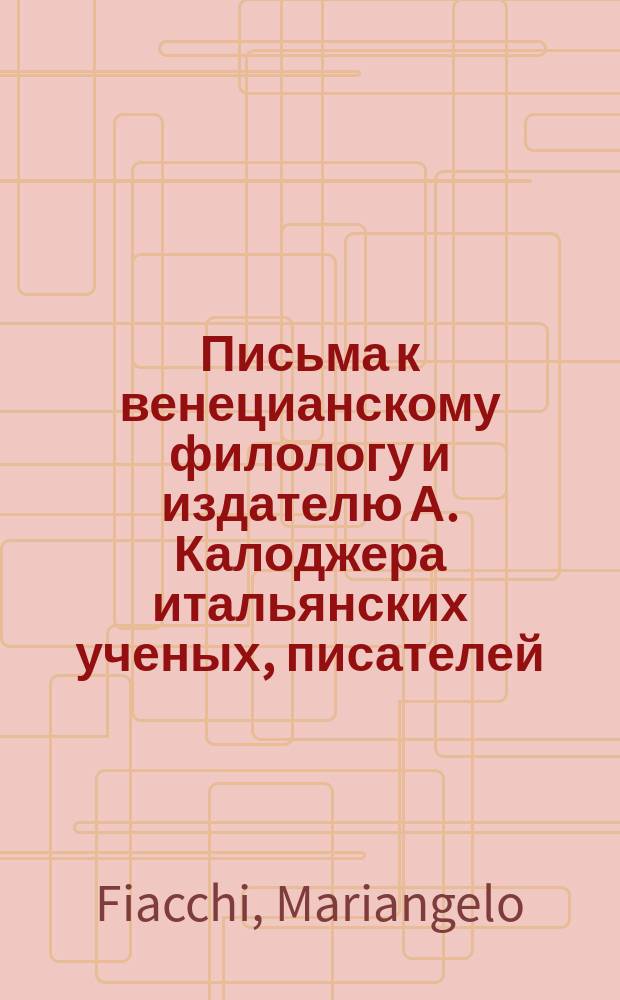Письма к венецианскому филологу и издателю А. Калоджера итальянских ученых, писателей, издателей. Т. 9 письмо 3 : Письмо к Анджело Калоджера