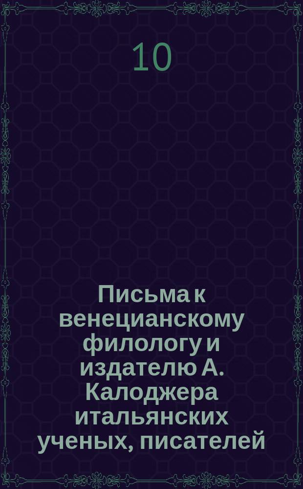 Письма к венецианскому филологу и издателю А. Калоджера итальянских ученых, писателей, издателей. Т. 9 письмо 5 : Письмо к Анджело Калоджера