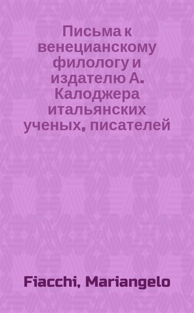 Письма к венецианскому филологу и издателю А. Калоджера итальянских ученых, писателей, издателей. Т. 9 письмо 14 : Письмо к Анджело Калоджера