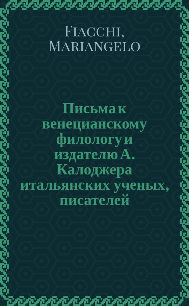 Письма к венецианскому филологу и издателю А. Калоджера итальянских ученых, писателей, издателей. Т. 9 письмо 15 : Письмо к Анджело Калоджера