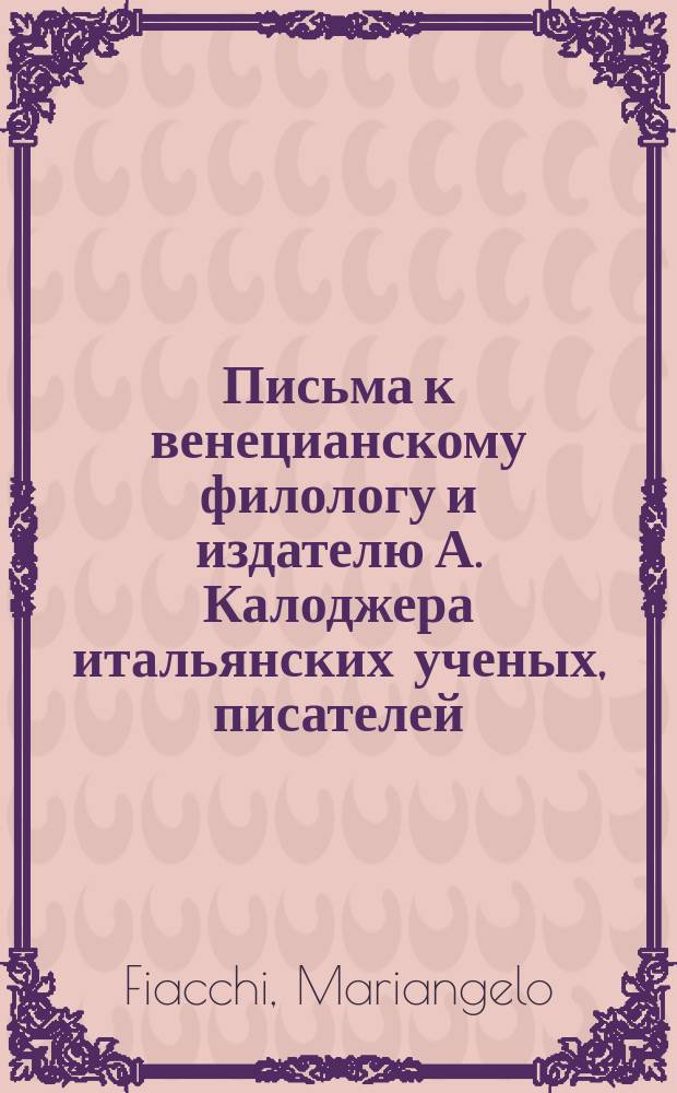 Письма к венецианскому филологу и издателю А. Калоджера итальянских ученых, писателей, издателей. Т. 9 письмо 23 : Письмо к Анджело Калоджера