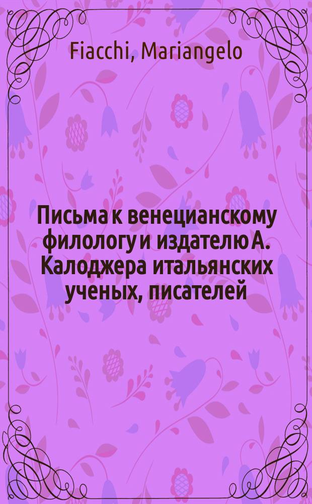 Письма к венецианскому филологу и издателю А. Калоджера итальянских ученых, писателей, издателей. Т. 9 письмо 31 : Письмо к Анджело Калоджера