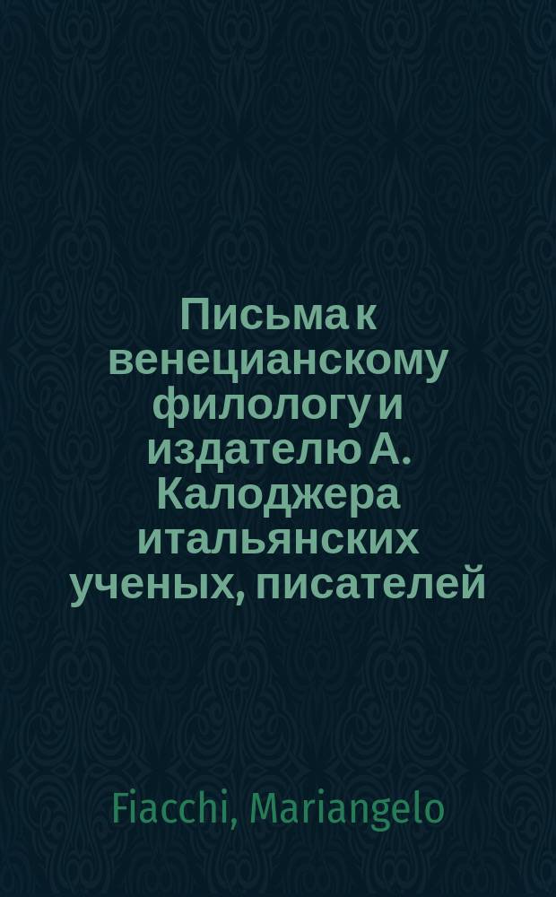 Письма к венецианскому филологу и издателю А. Калоджера итальянских ученых, писателей, издателей. Т. 9 письмо 38 : Письмо к Анджело Калоджера