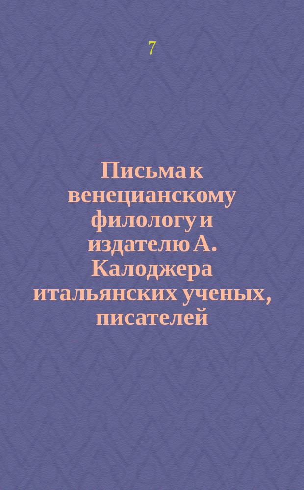 Письма к венецианскому филологу и издателю А. Калоджера итальянских ученых, писателей, издателей. Т. 9 письмо 46 : Письмо к Анджело Калоджера