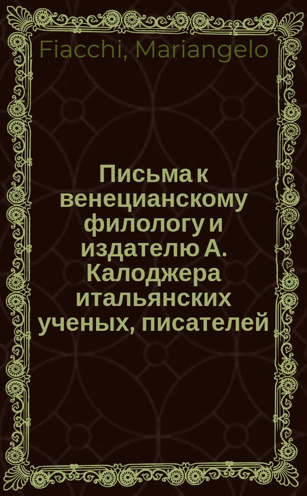 Письма к венецианскому филологу и издателю А. Калоджера итальянских ученых, писателей, издателей. Т. 9 письмо 53 : Письмо к Анджело Калоджера