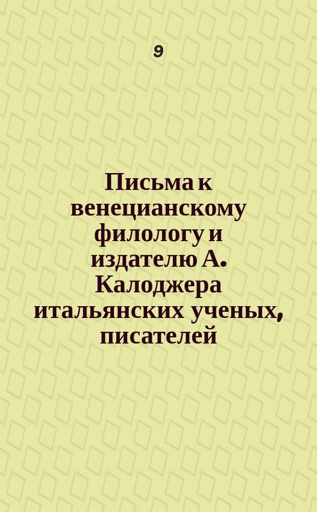Письма к венецианскому филологу и издателю А. Калоджера итальянских ученых, писателей, издателей. Т. 9 письмо 55 : Письмо к Анджело Калоджера