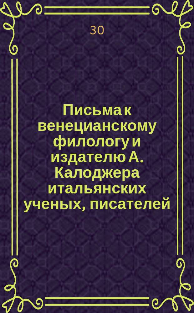 Письма к венецианскому филологу и издателю А. Калоджера итальянских ученых, писателей, издателей. Т. 9 письмо 59 : Письмо к Анджело Калоджера