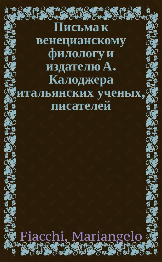 Письма к венецианскому филологу и издателю А. Калоджера итальянских ученых, писателей, издателей. Т. 9 письмо 61 : Письмо к Анджело Калоджера