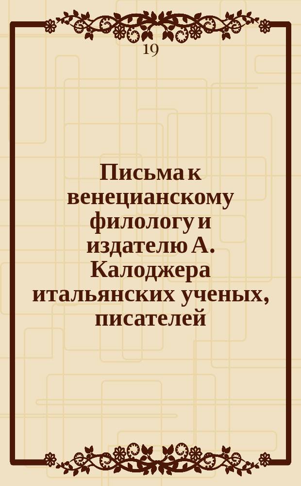 Письма к венецианскому филологу и издателю А. Калоджера итальянских ученых, писателей, издателей. Т. 9 письмо 62 : Письмо к Анджело Калоджера