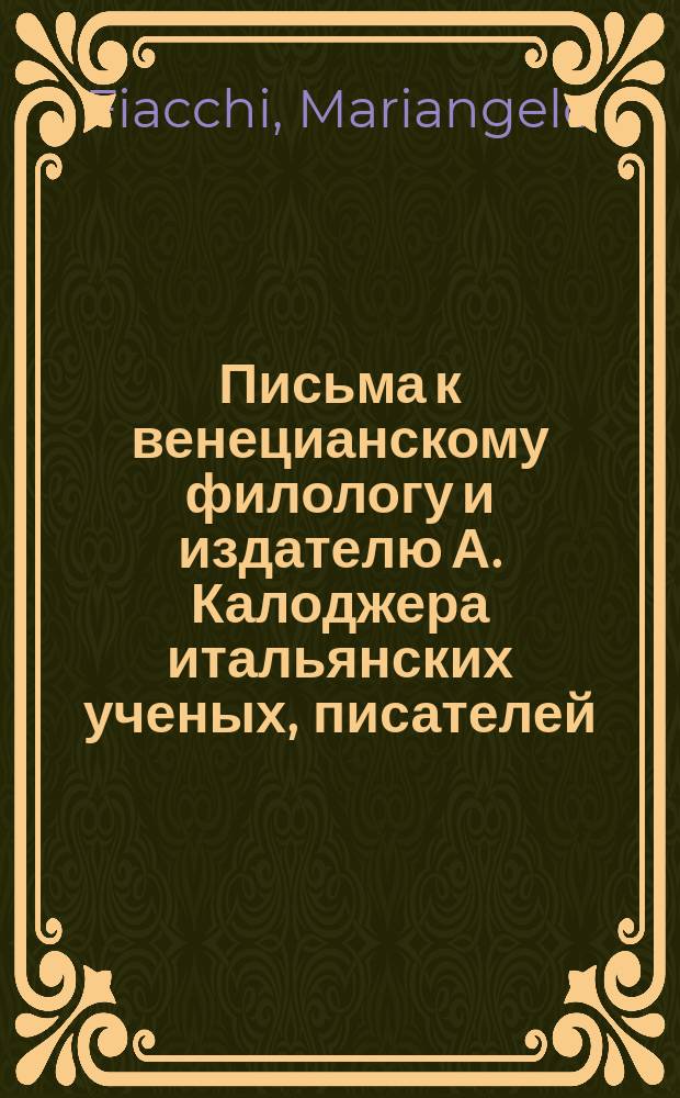 Письма к венецианскому филологу и издателю А. Калоджера итальянских ученых, писателей, издателей. Т. 9 письмо 63 : Письмо к Анджело Калоджера