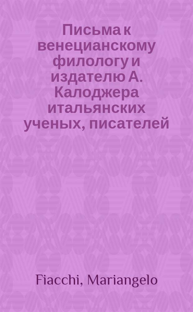 Письма к венецианскому филологу и издателю А. Калоджера итальянских ученых, писателей, издателей. Т. 9 письмо 65 : Письмо к Анджело Калоджера