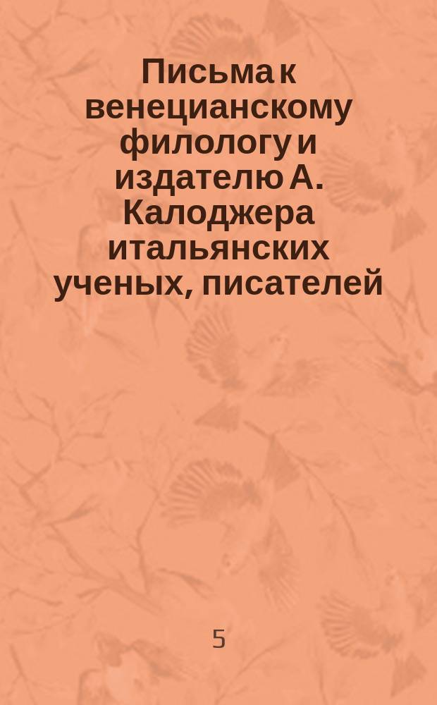 Письма к венецианскому филологу и издателю А. Калоджера итальянских ученых, писателей, издателей. Т. 9 письмо 71 : Письмо к Анджело Калоджера