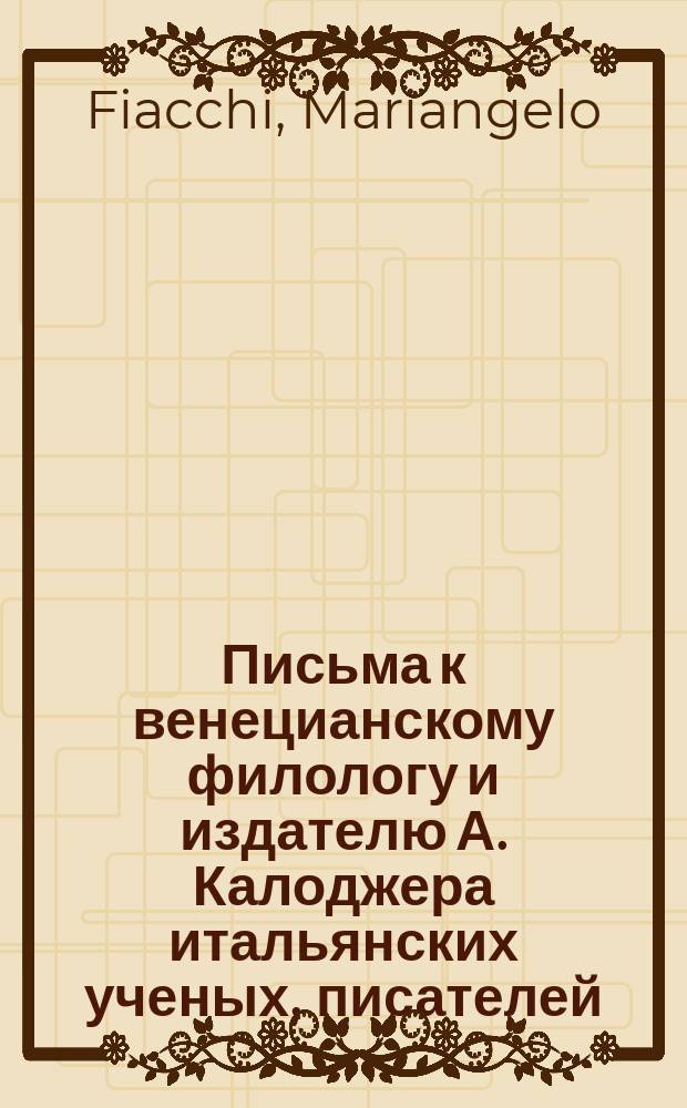 Письма к венецианскому филологу и издателю А. Калоджера итальянских ученых, писателей, издателей. Т. 9 письмо 77 : Письмо к Анджело Калоджера