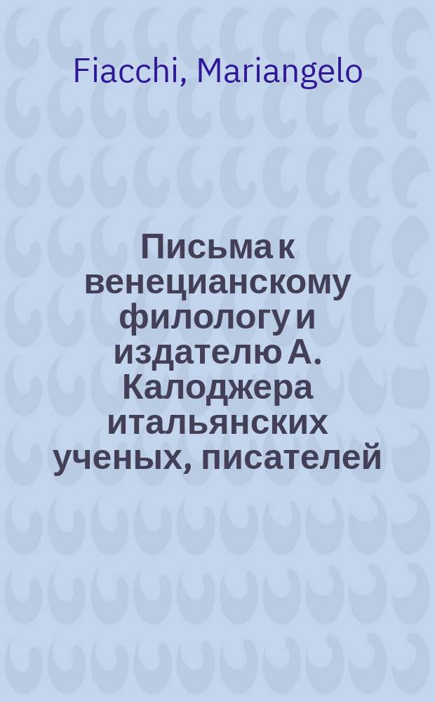 Письма к венецианскому филологу и издателю А. Калоджера итальянских ученых, писателей, издателей. Т. 9 письмо 99 : Письмо к Анджело Калоджера