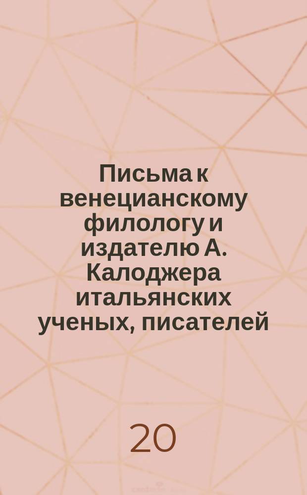 Письма к венецианскому филологу и издателю А. Калоджера итальянских ученых, писателей, издателей. Т. 9 письмо 101 : Письмо к Анджело Калоджера