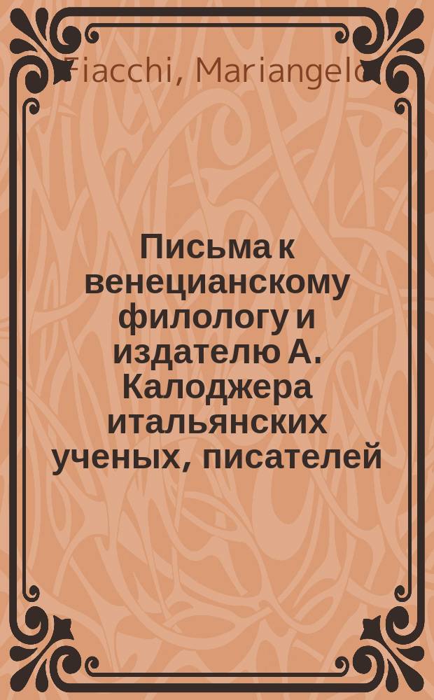 Письма к венецианскому филологу и издателю А. Калоджера итальянских ученых, писателей, издателей. Т. 9 письмо 106 : Письмо к Анджело Калоджера