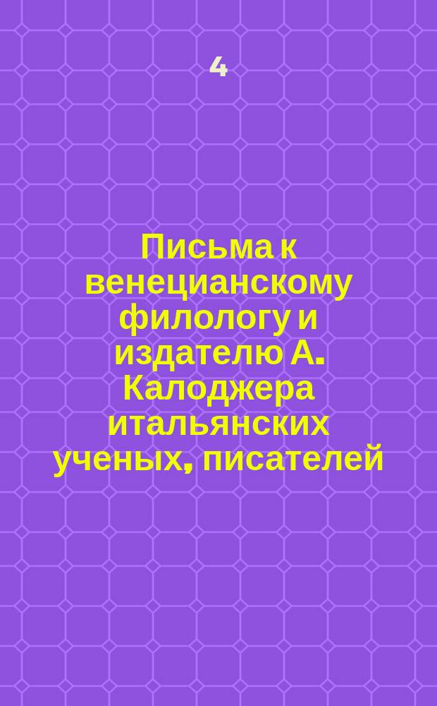 Письма к венецианскому филологу и издателю А. Калоджера итальянских ученых, писателей, издателей. Т. 9 письмо 118 : Письмо к Анджело Калоджера