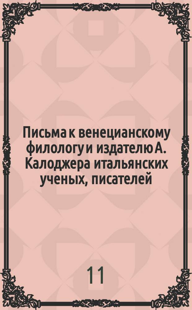 Письма к венецианскому филологу и издателю А. Калоджера итальянских ученых, писателей, издателей. Т. 9 письмо 122 : Письмо к Анджело Калоджера
