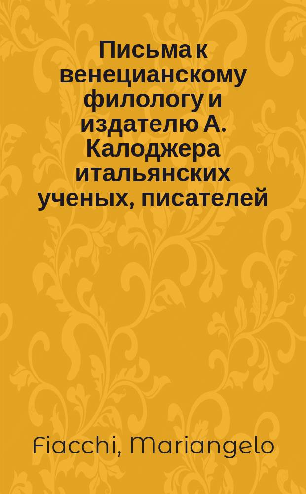 Письма к венецианскому филологу и издателю А. Калоджера итальянских ученых, писателей, издателей. Т. 9 письмо 125 : Письмо к Анджело Калоджера