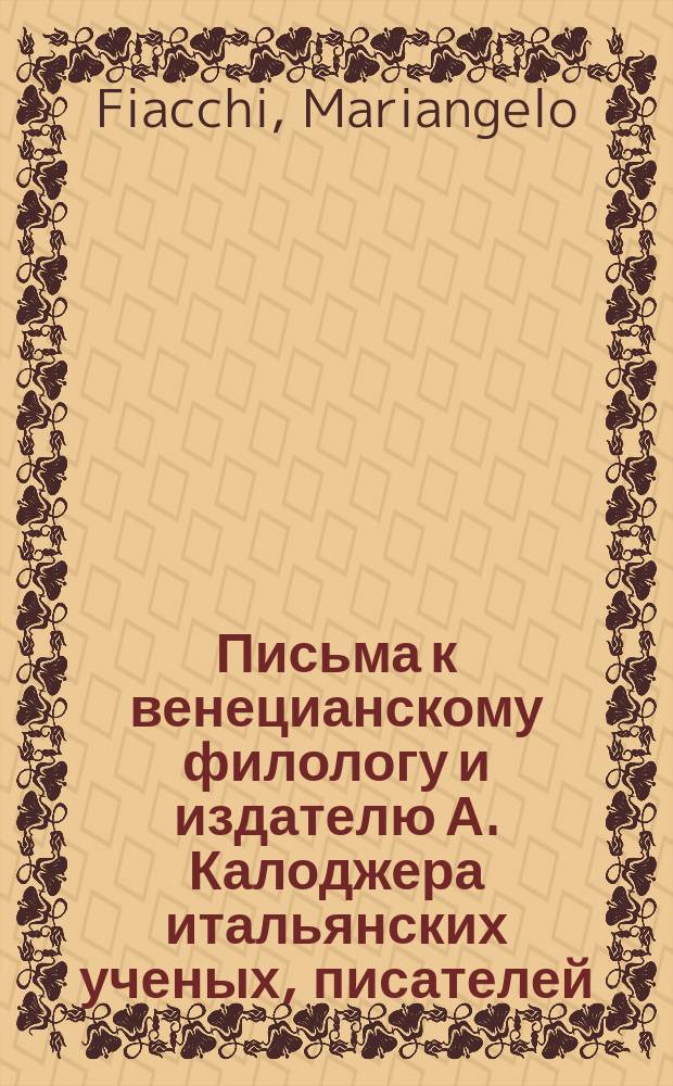 Письма к венецианскому филологу и издателю А. Калоджера итальянских ученых, писателей, издателей. Т. 9 письмо 126 : Письмо к Анджело Калоджера