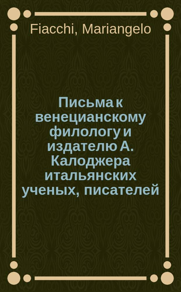Письма к венецианскому филологу и издателю А. Калоджера итальянских ученых, писателей, издателей. Т. 9 письмо 131 : Письмо к Анджело Калоджера