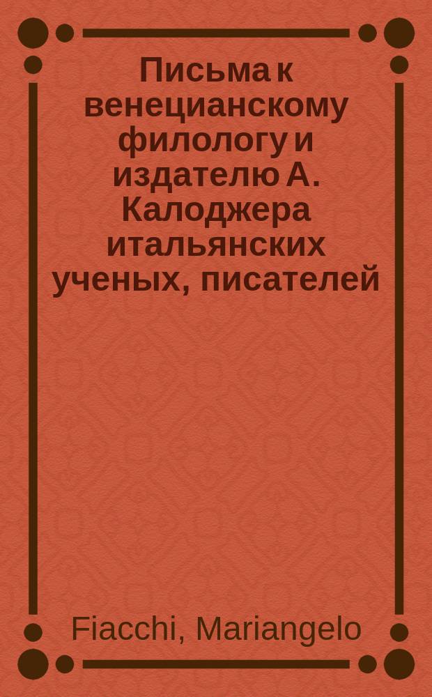 Письма к венецианскому филологу и издателю А. Калоджера итальянских ученых, писателей, издателей. Т. 9 письмо 141 : Письмо к Анджело Калоджера