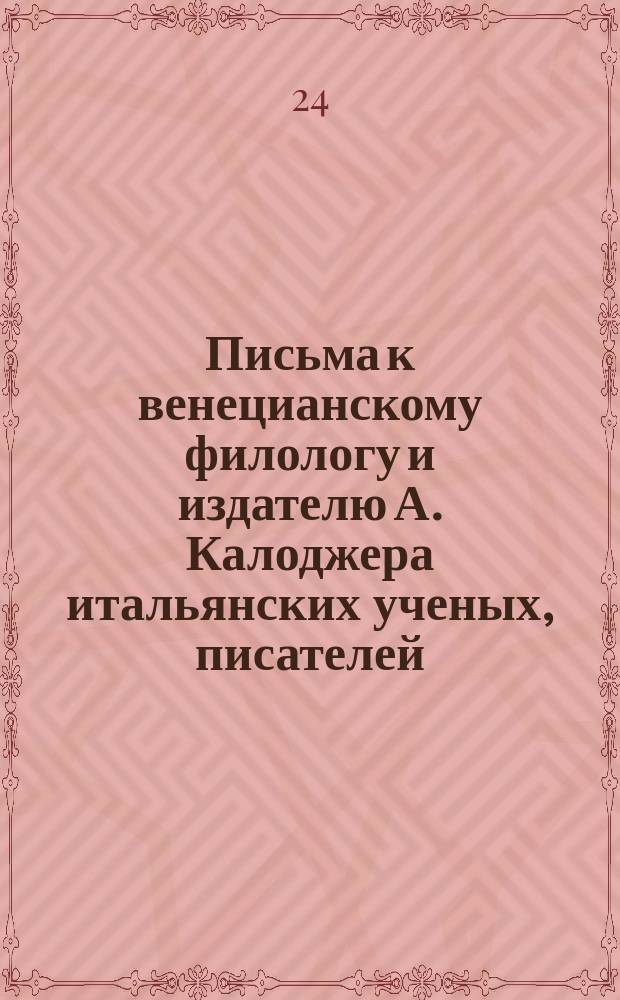 Письма к венецианскому филологу и издателю А. Калоджера итальянских ученых, писателей, издателей. Т. 9 письмо 145 : Письмо к Анджело Калоджера