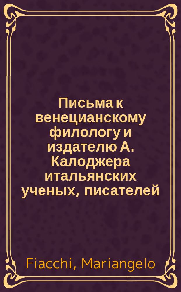 Письма к венецианскому филологу и издателю А. Калоджера итальянских ученых, писателей, издателей. Т. 9 письмо 151 : Письмо к Анджело Калоджера