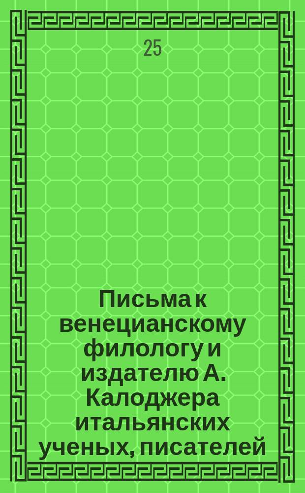 Письма к венецианскому филологу и издателю А. Калоджера итальянских ученых, писателей, издателей. Т. 9 письмо 152 : Письмо к Анджело Калоджера