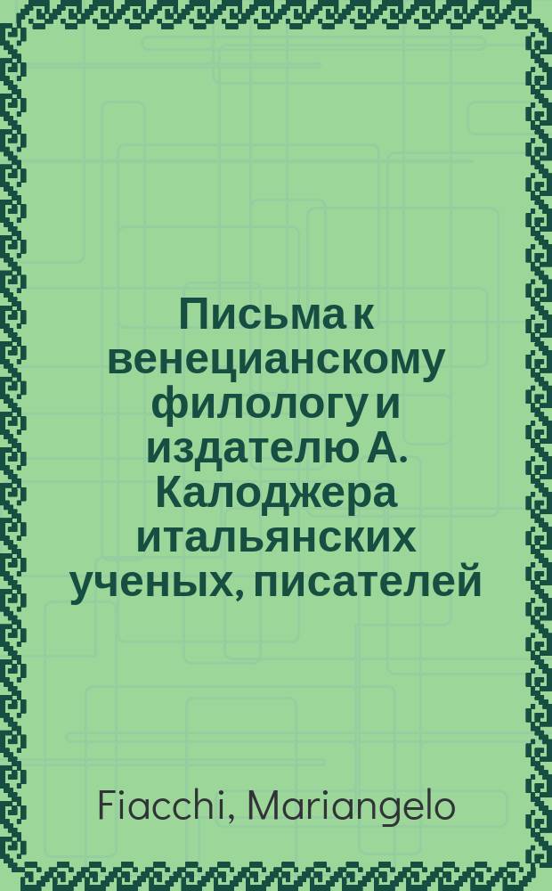 Письма к венецианскому филологу и издателю А. Калоджера итальянских ученых, писателей, издателей. Т. 9 письмо 153 : Письмо к Анджело Калоджера