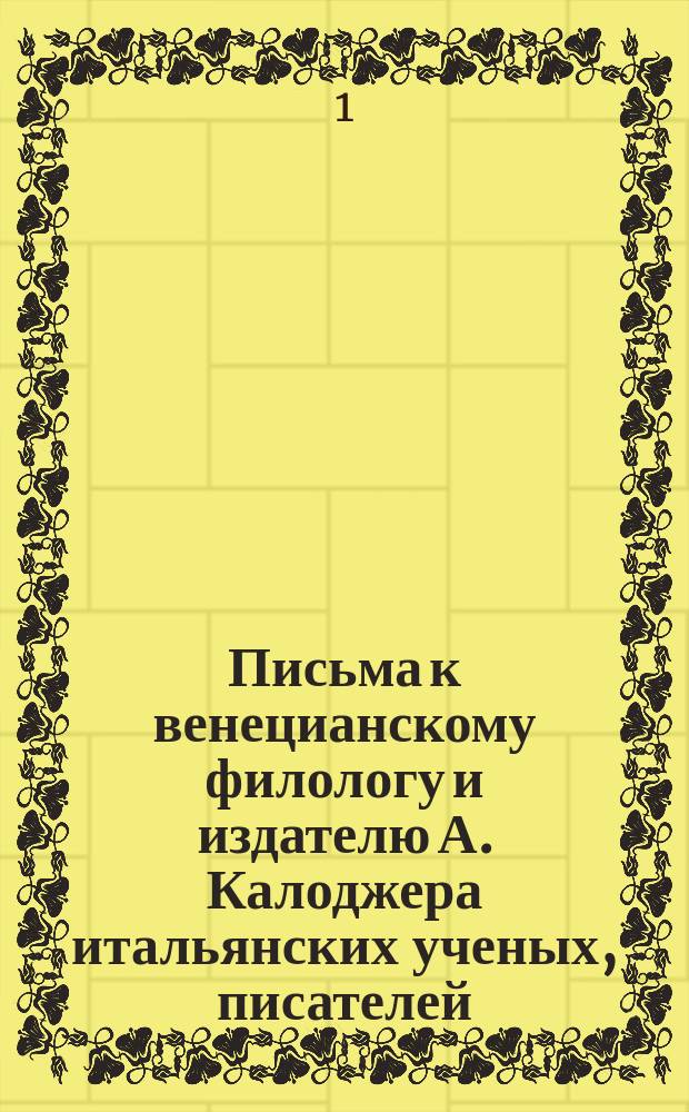 Письма к венецианскому филологу и издателю А. Калоджера итальянских ученых, писателей, издателей. Т. 9 письмо 157 : Письмо к Анджело Калоджера
